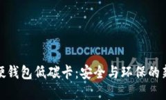 数字硬钱包低碳卡：安全